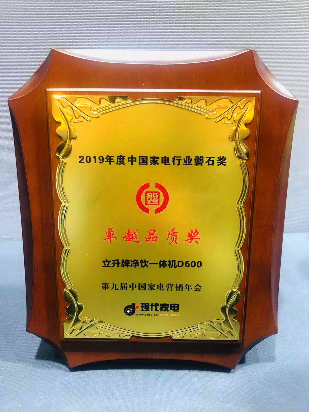 立升凈水商務(wù)凈飲一體機(jī)榮獲“卓越品質(zhì)獎(jiǎng)”