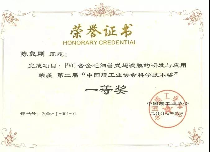 “中國(guó)膜工業(yè)協(xié)會(huì)科學(xué)技術(shù)獎(jiǎng)”一等獎(jiǎng)