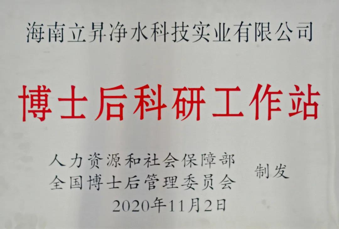 海南立昇凈水科技實(shí)業(yè)有限公司獲國家級(jí)博士后科研工作站單位