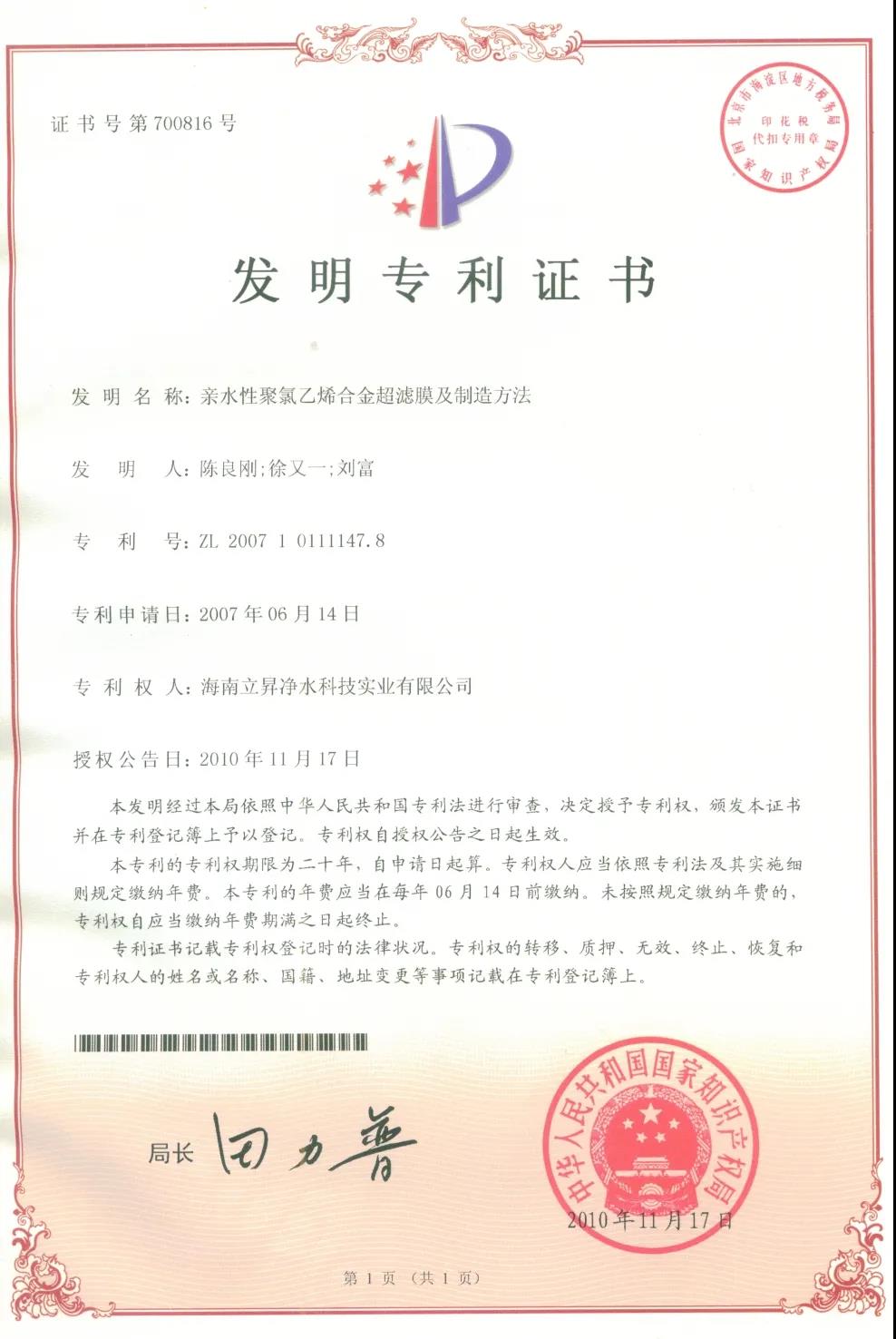 立升超濾膜專利發(fā)明證書
