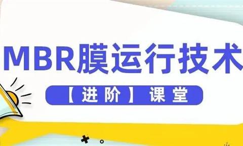 MBR膜如何運行？【進階版】揭秘