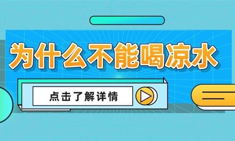 小課堂 | 為什么不能喝涼水？終于找到答案了！