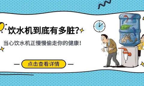 飲水機(jī)消毒小知識：教你如何快速清洗消毒飲水機(jī)