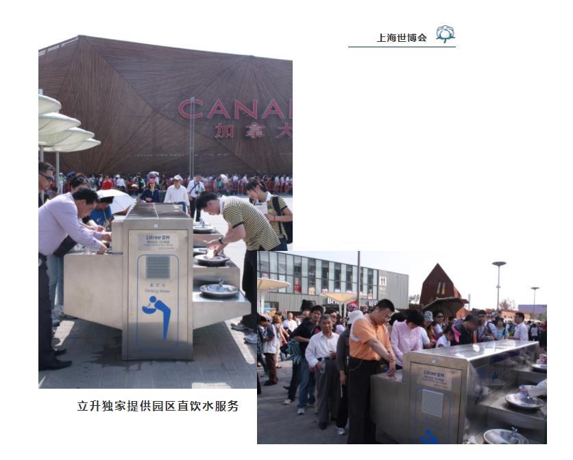 上海世博會(huì)立升獨(dú)家提供園區(qū)直飲水服務(wù)