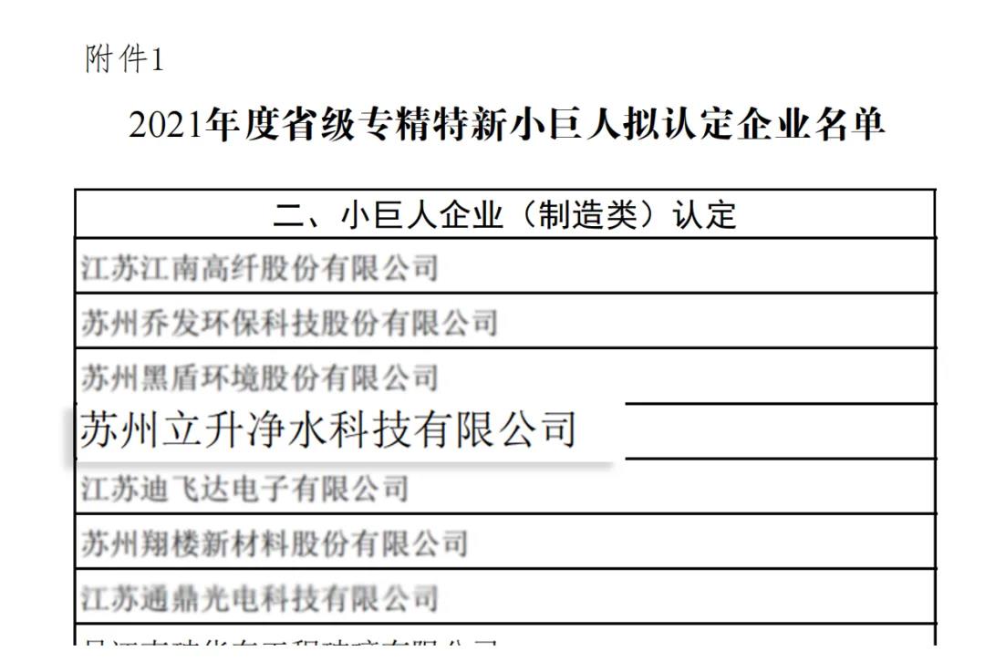 江蘇省2021年度專精特新小巨人企業(yè)名單（部分）