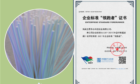 “領(lǐng)跑者”上榜企業(yè)丨海南立昇：30年來(lái)專注于“膜”技術(shù)研發(fā)，始終堅(jiān)持走自主科技創(chuàng)新之路