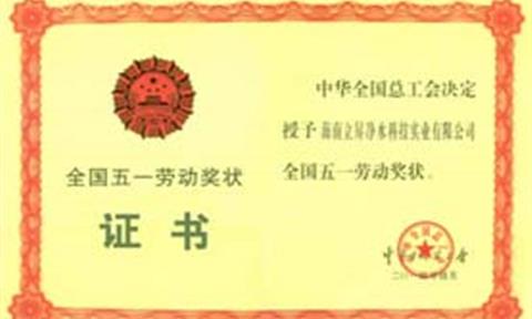 [深圳特區(qū)報(bào)]立昇再獲全國(guó)五一勞動(dòng)獎(jiǎng) 實(shí)現(xiàn)凈水行業(yè)首個(gè)大滿貫