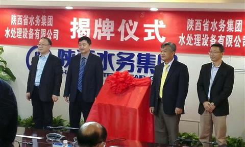 陳良剛出席陜西省水務(wù)集團(tuán)水處理設(shè)備有限公司揭牌儀式
