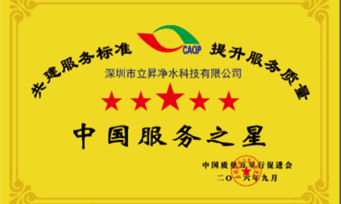 依靠?jī)?yōu)質(zhì)用戶體驗(yàn)，立升成為“中國(guó)服務(wù)之星”