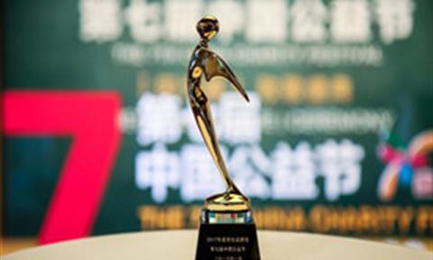 責(zé)任鑄就品牌丨立升榮獲第七屆中國公益節(jié)“2017年度責(zé)任品牌獎”