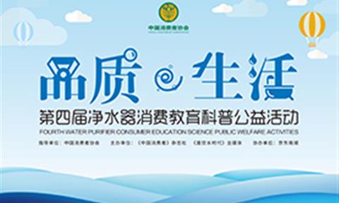 這個夏天除了世界杯，火爆的還有它——第四屆凈水器消費教育科普公益活動