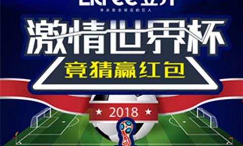 [世界杯有獎競猜]立升凈水&百安居中央凈水節(jié)，邀您與世界杯一起狂歡！