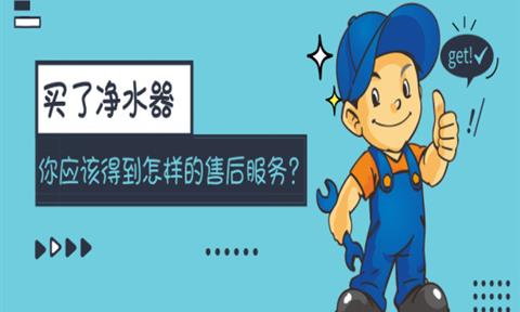 買了凈水器，你應(yīng)該得到怎樣的售后服務(wù)？