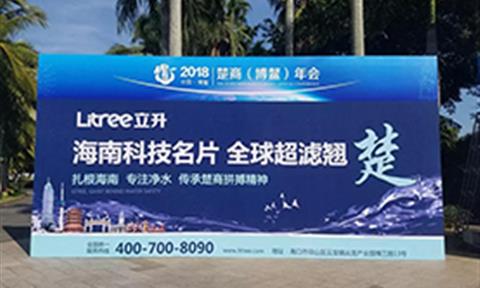 直擊2018楚商博鰲年會，立升凈水盡顯全球超濾膜翹楚之姿！