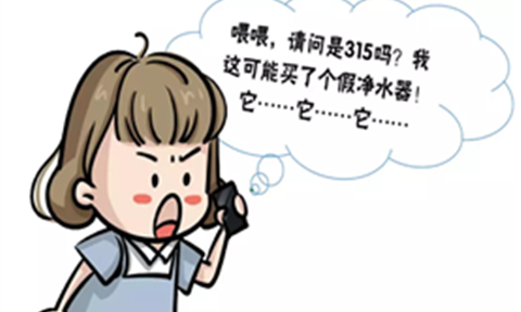 喂，315嗎？我可能買了個(gè)假凈水器，能退貨嗎？！
