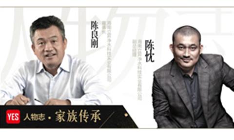 YES人物志·家族傳承 | 人要活的有點意義——陳良剛、陳忱父子專訪