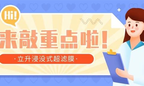 “雙拳”出擊！帶你走進(jìn)立升工業(yè)膜之浸沒式超濾膜